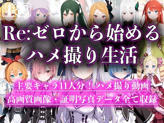 Re:ゼロから始めるハメ撮り生活
