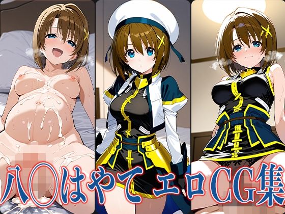 なの◯ 八◯はやて エロCG集