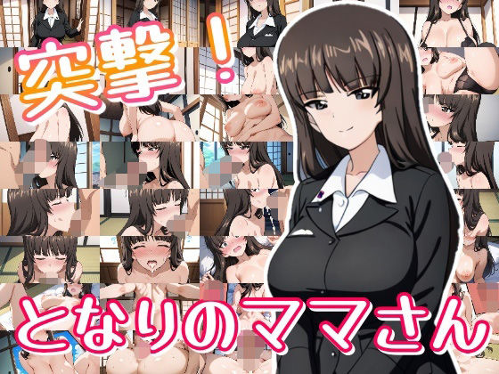 突撃！となりのママさん