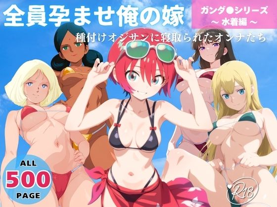 全員孕ませ俺の嫁  ガ●ダム 各シリーズ 〜 水着編 〜 種付けオジサンに寝取られたオンナたち