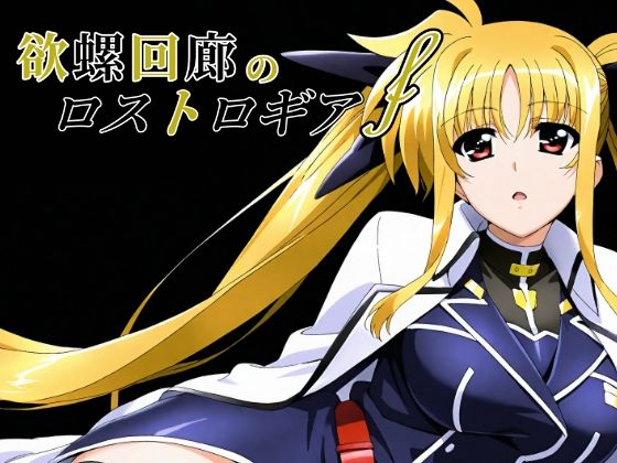 欲螺回廊のロストロギア-F