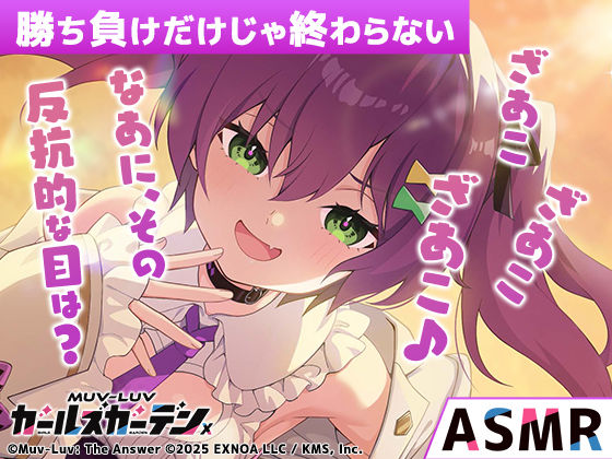 【無料】【マブラヴ ガールズガーデンx】勝ち負けだけじゃ終わらない R18ver