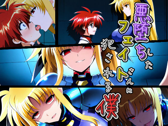 悪堕ちしたフェイトさんに犯●れる僕