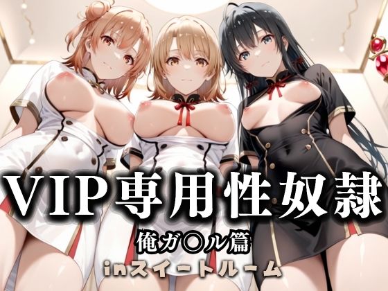 スイートルームVIP専用性処理係──快楽提供ルームサービス。  やはり俺の青春ラブコメはまちがっている。編