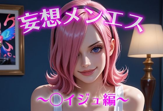 妄想メンズエステ〜まさかのあのコと店外デートで温泉旅行に行ってみたらこうなった〜レイジュ編