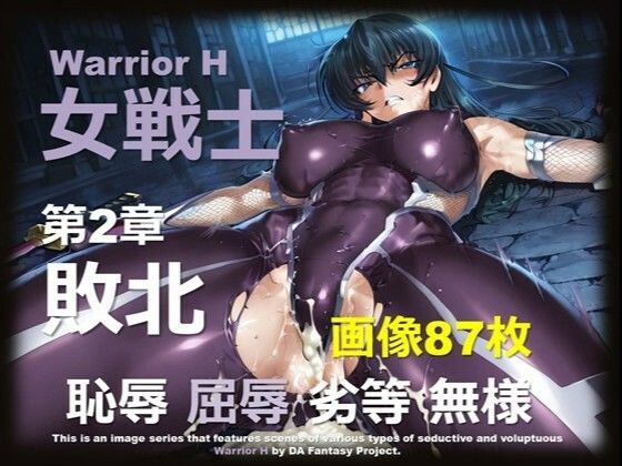 魔界の女戦士 H 第2章 〜敗北〜