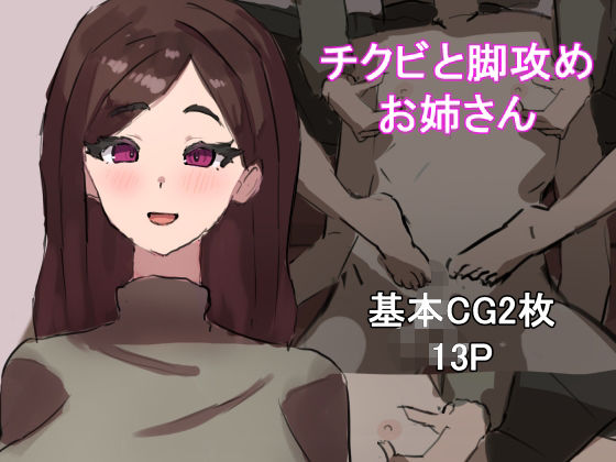 チクビと脚攻めお姉さん