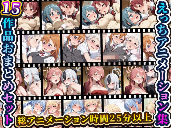 えっちアニメーション集おまとめセット8！