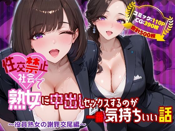 性交禁止社会で熟女に中出しセックスするのが一番気持ちいい話 〜役員熟女の謝罪交尾編〜