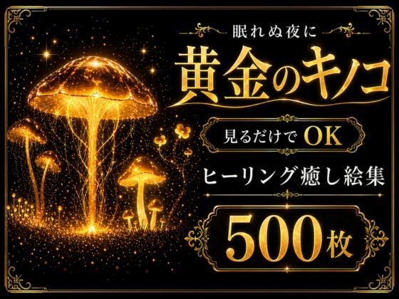 【メガ盛り500枚】【著作権フリー・商用可】黄金のキノコ Vol.1 ─ 眠れぬ夜の見るだけでOK   ヒーリング癒し絵集