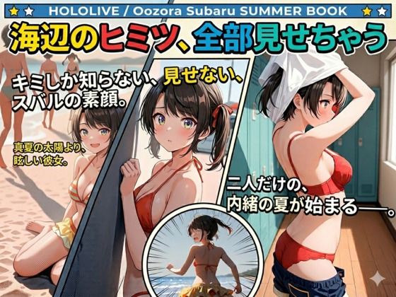 海辺のヒミツ、全部見せちゃう