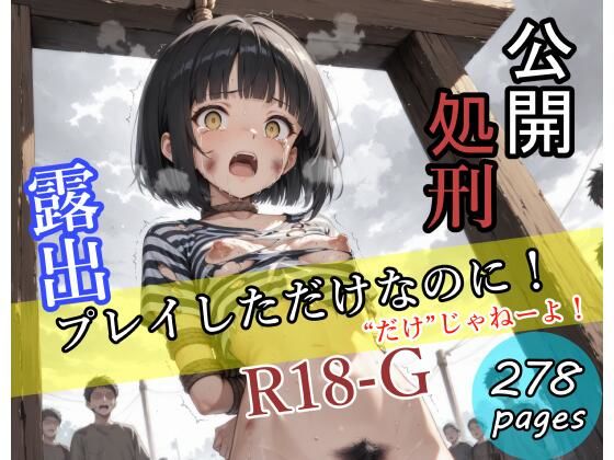 露出プレイしただけなのに！〜公開処刑〜