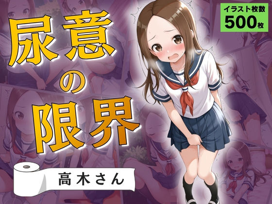 尿意の限界 おもらし上手の高木さん