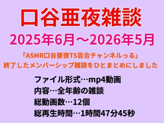 口谷亜夜雑談（2025年6月〜2026年5月）