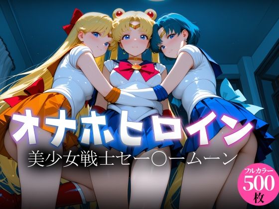 オナホヒロイン - 美少女戦士セー○ームーン