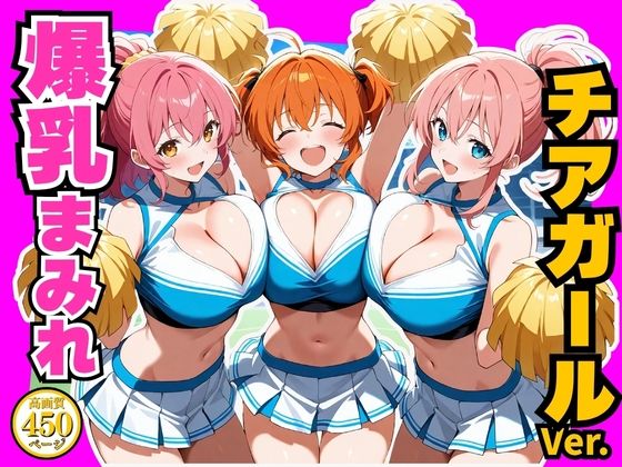 爆乳まみれ チアガールver.