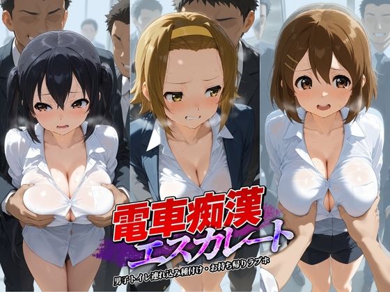 電車痴●エスカレート け〇おん！  2