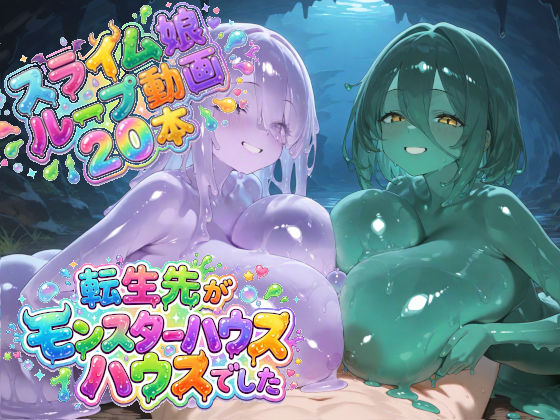 転生先がモンスターハウスでした