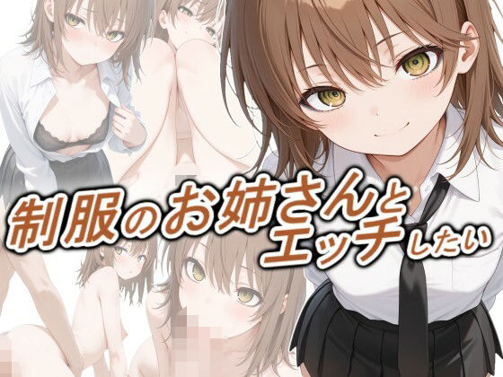 制服のお姉さんとエッチしたい