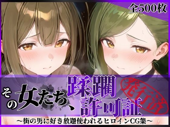 その女たち、蹂躙許可証発行済み -街の男たちに好き放題使われるヒロインCG集- 桑山●雪＆七●はづき編
