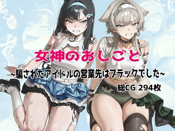 女神のおしごと 〜騙されたアイドルの営業先はブラックでした〜