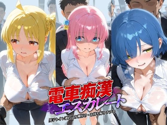 電車痴●エスカレート ぼ〇ち・ざ・ろっく！