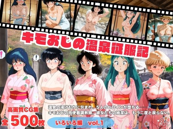 キモおじの温泉征服記  いろいろ編