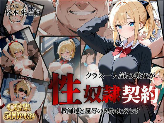 クラス一人気の美女が性奴●契約に