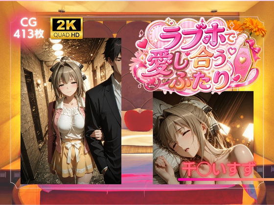 ラブホで愛し合うふたり  千◯いすず