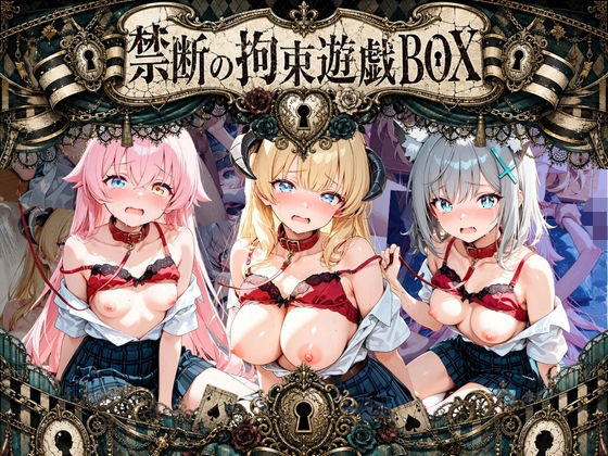 輪●＆拘束特盛り！ ハードお得BOX ブ〇ーアーカイブ Ver.9