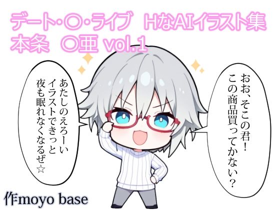 デート・〇・ライブ  HなAIイラスト集 本条〇亜  vol.1