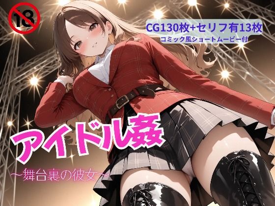 アイドル姦〜舞台裏の彼女〜