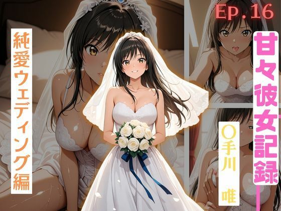 【甘々彼女記録。Ep16】〇手川唯 純愛ウェディング編 491枚CG集