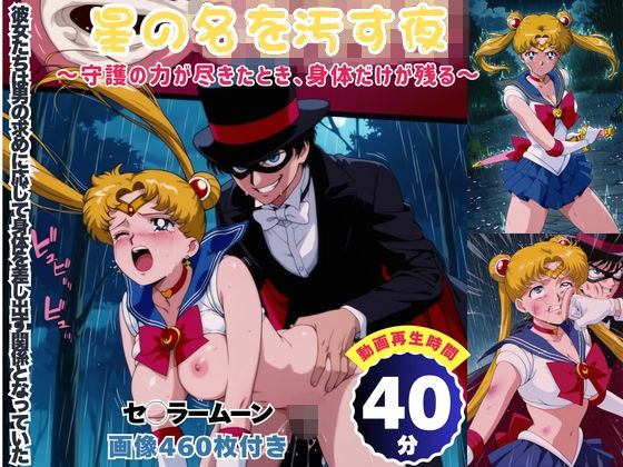 星の名を汚す夜 〜守護の力が尽きたとき、身体だけが残る〜 【セット作品】