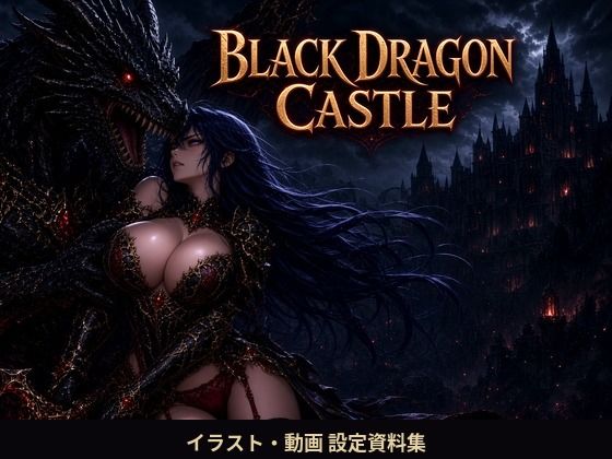ブラックドラゴン・キャッスル  イラスト・動画 設定資料集  BLACK DRAGON CASTLE