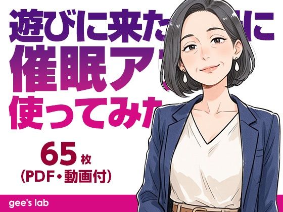 遊びに来た叔母に催●アプリを使ってみた（65枚・動画5本・PDF）