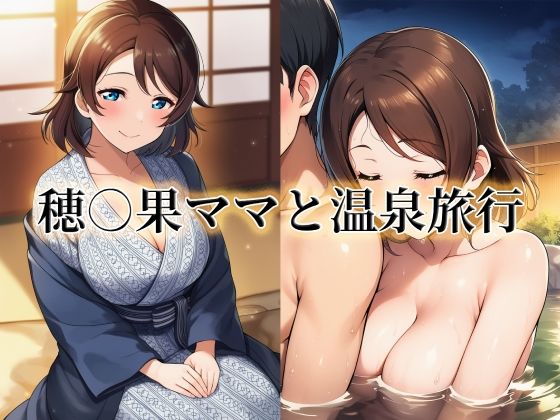 穂○果ママと温泉旅行