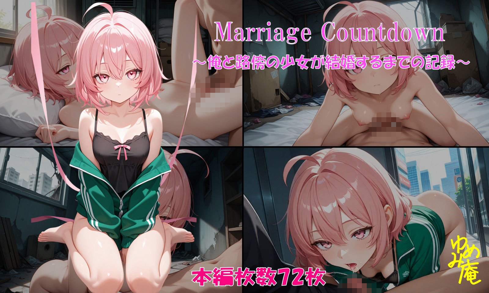 マリッジカウントダウン〜俺と路傍の少女が結婚するまでの記録〜 - サンプル画像 1