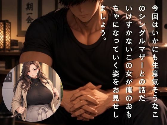 『勘違いシングルマザーにわからせてやった記録』 - サンプル画像 3