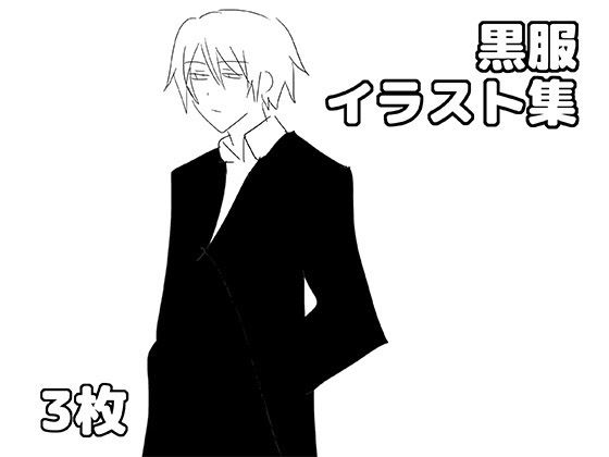 黒服イラスト集