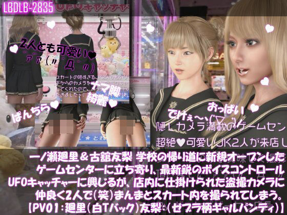 【△100▲100】一ノ瀬廻里＆古舘友梨 学校の帰り道に新規オープンしたゲームセンターに立ち寄り、最新鋭のボイスコントロールUFOキャッチャーに興じるが、店内に仕掛けられた盗撮カメラにまんまとスカート内を撮られてしまう。（PV01:廻里（白Tバック）友梨:ゼブラ柄ギャルパンティ）