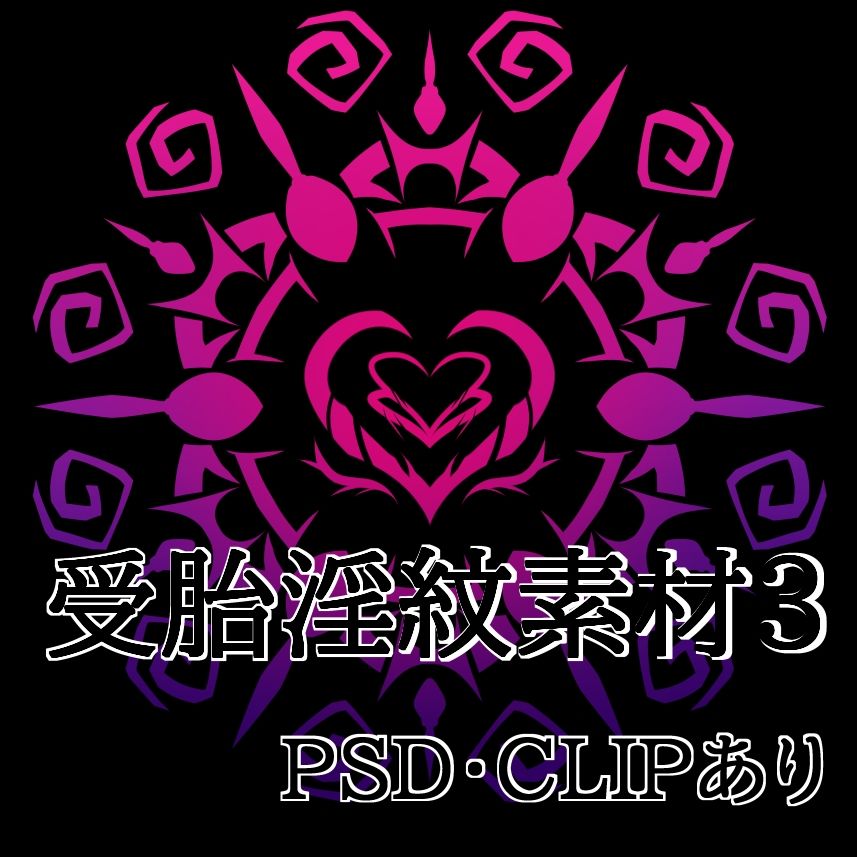 受胎淫紋素材3 - サンプル画像 1