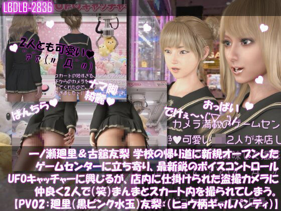 【△100▲100】一ノ瀬廻里＆古舘友梨 学校の帰り道に新規オープンしたゲームセンターに立ち寄り、最新鋭のボイスコントロールUFOキャッチャーに興じるが、店内に仕掛けられた盗撮カメラにまんまとスカート内を撮られてしまう。（PV02:廻里（黒水玉）友梨:ヒョウ柄ギャルパンティ）