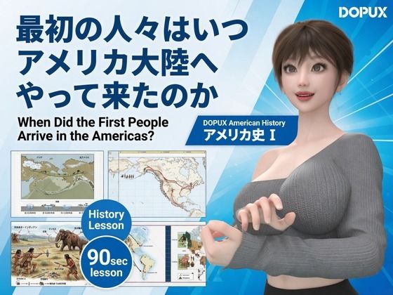 パンチラガチャ★西陣郁奈（にしじんかな）強豪予備校『DOPUX（ドピュックス）』で大学受験生向け講座（世界史）を教える名物講師！（Vol.001:最初の人々はいつアメリカ大陸へやって来たのか）
