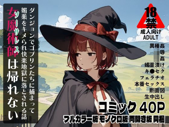 女魔術師は帰れない  ダンジョンでゴブリンたちに捕まって媚薬をキメられ快楽地獄に落とされる話