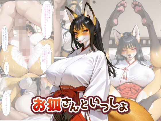 お狐さんといっしょ