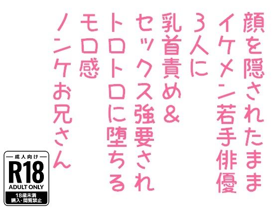 顔を隠されたままイケメン若手俳優3人に乳首責め＆セックス強要されトロトロに堕ちるモロ感ノンケお兄さん