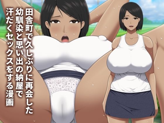 田舎町で久しぶりに再会した幼馴染と思い出の納屋で汗だくセックスをする漫画