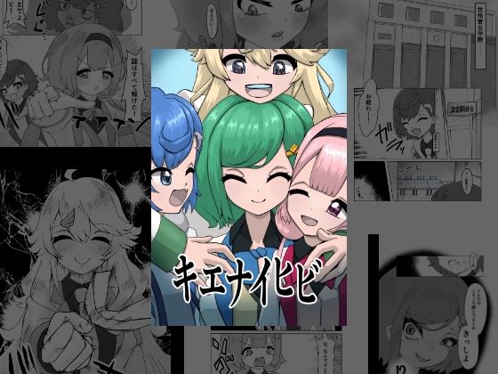 キエナイヒビ
