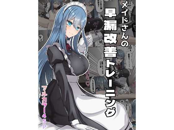 メイドさんの早漏トレーニング